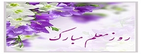 روز معلم بر تمامی مربیان، معلمان، استادان و کوشندگان راه علم و دانش مبارک