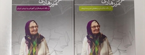 دو کتاب "توران میرهادی از نگاه دانش‌آموزان و معلمان مدرسه فرهاد" و "توران میرهادی از نگاه اندیشه‌گران آموزشی و تربیتی ایران"